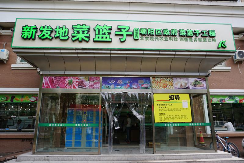 新發地菜籃子望京店新張開業